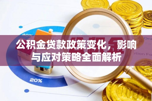 谢通门公积金贷款政策变化，影响与应对策略全面解析