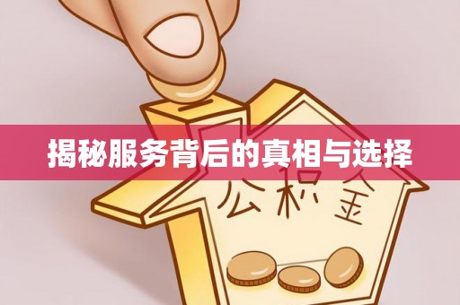 谢通门揭秘服务背后的真相与选择