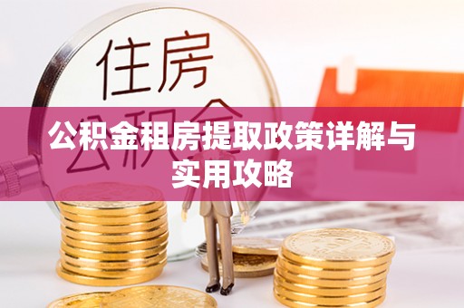 谢通门公积金租房提取政策详解与实用攻略