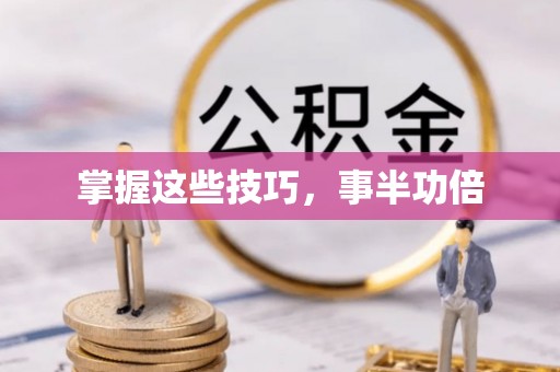 谢通门掌握这些技巧，事半功倍