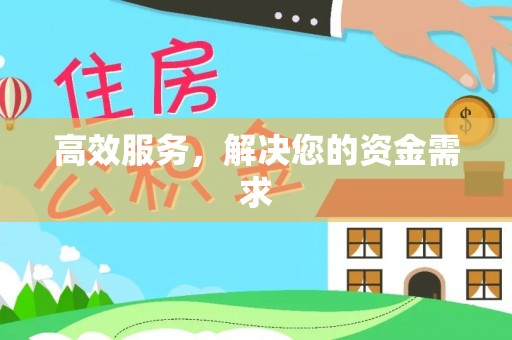 谢通门高效服务，解决您的资金需求