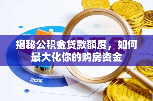 谢通门揭秘公积金贷款额度，如何最大化你的购房资金