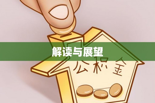 谢通门解读与展望