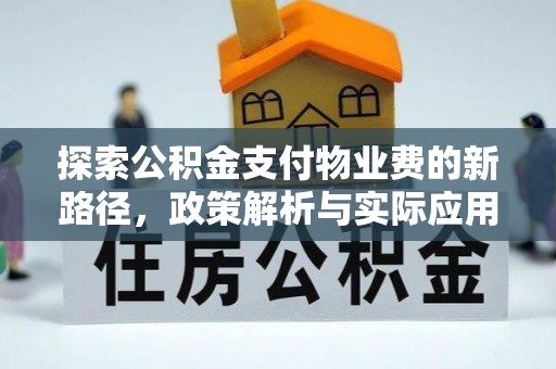 谢通门探索公积金支付物业费的新路径，政策解析与实际应用