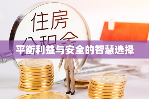 谢通门平衡利益与安全的智慧选择