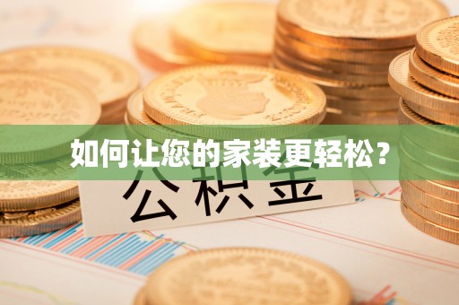 谢通门如何让您的家装更轻松？