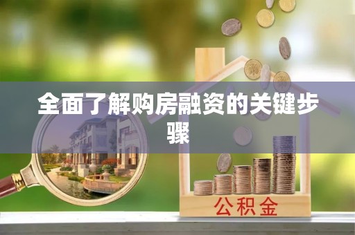 谢通门全面了解购房融资的关键步骤