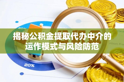 谢通门揭秘公积金提取代办中介的运作模式与风险防范