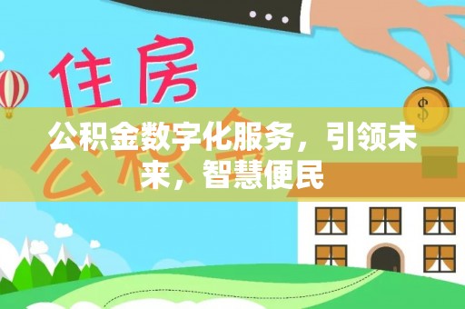 谢通门公积金数字化服务，引领未来，智慧便民