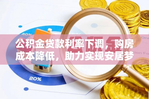谢通门公积金贷款利率下调，购房成本降低，助力实现安居梦