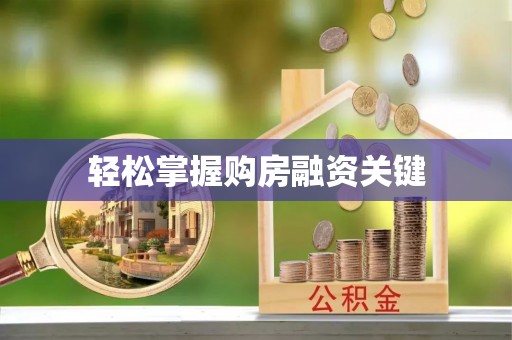 谢通门轻松掌握购房融资关键
