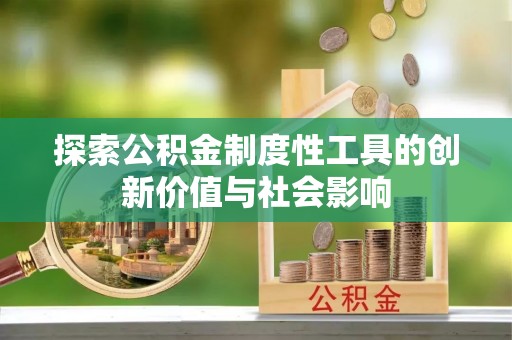 谢通门探索公积金制度性工具的创新价值与社会影响