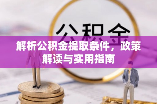谢通门解析公积金提取条件，政策解读与实用指南
