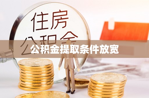 谢通门公积金提取条件放宽