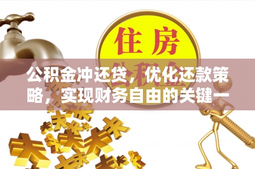 谢通门公积金冲还贷，优化还款策略，实现财务自由的关键一步