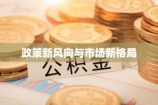 谢通门政策新风向与市场新格局