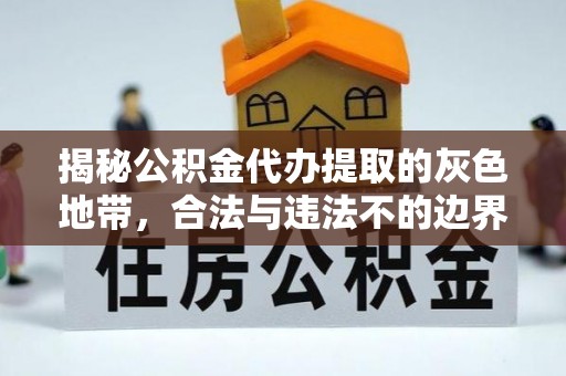 谢通门揭秘公积金代办提取的灰色地带，合法与违法不的边界