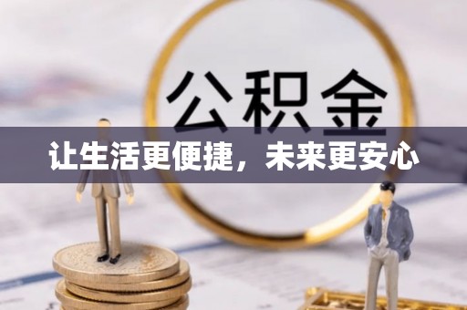 谢通门让生活更便捷，未来更安心