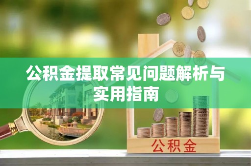 谢通门公积金提取常见问题解析与实用指南