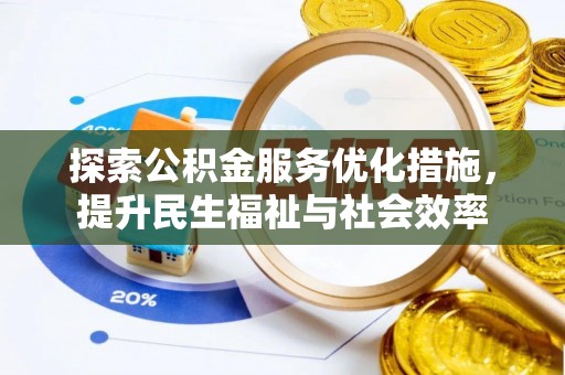 谢通门探索公积金服务优化措施，提升民生福祉与社会效率