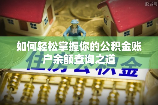 谢通门如何轻松掌握你的公积金账户余额查询之道