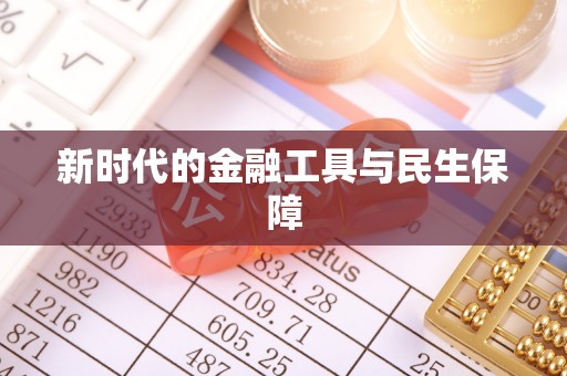 谢通门新时代的金融工具与民生保障