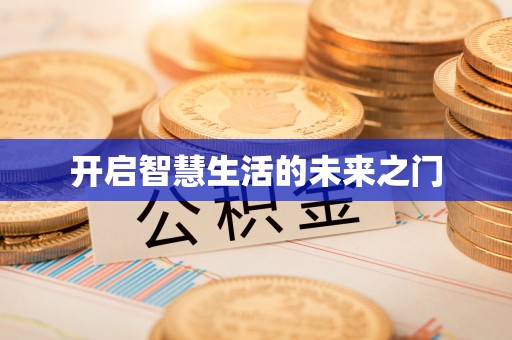 谢通门开启智慧生活的未来之门