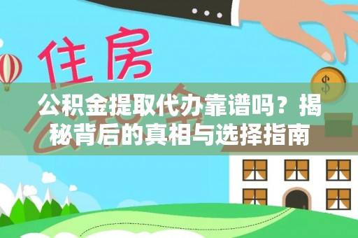 谢通门公积金提取代办靠谱吗？揭秘背后的真相与选择指南