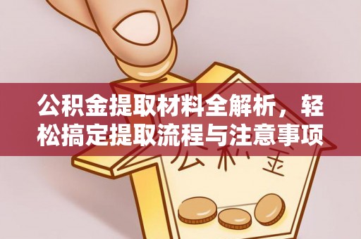 谢通门公积金提取材料全解析，轻松搞定提取流程与注意事项