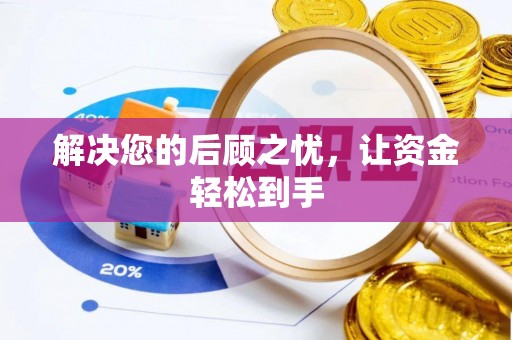 谢通门解决您的后顾之忧，让资金轻松到手