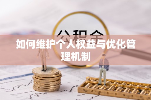 谢通门如何维护个人权益与优化管理机制