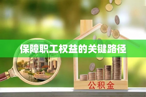 谢通门保障职工权益的关键路径