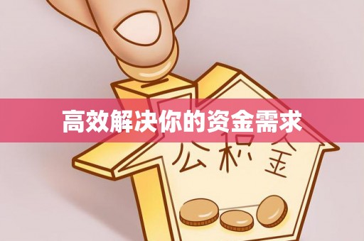 谢通门高效解决你的资金需求