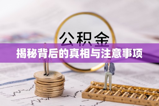 谢通门揭秘背后的真相与注意事项