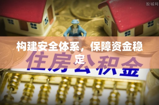 谢通门构建安全体系，保障资金稳定