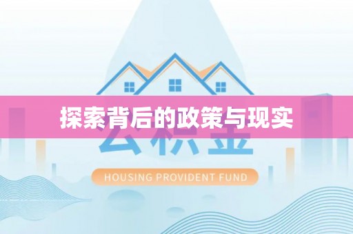 谢通门探索背后的政策与现实