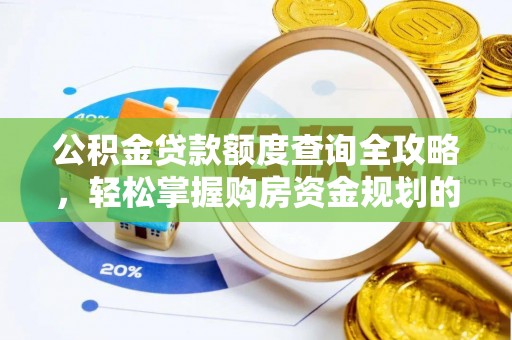 谢通门公积金贷款额度查询全攻略，轻松掌握购房资金规划的关键