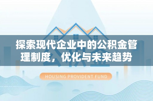 谢通门探索现代企业中的公积金管理制度，优化与未来趋势
