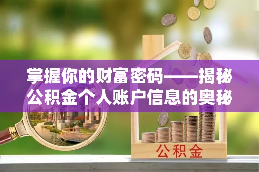 谢通门掌握你的财富密码——揭秘公积金个人账户信息的奥秘