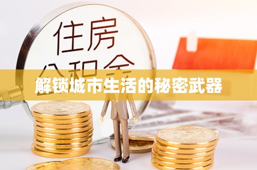 谢通门解锁城市生活的秘密武器