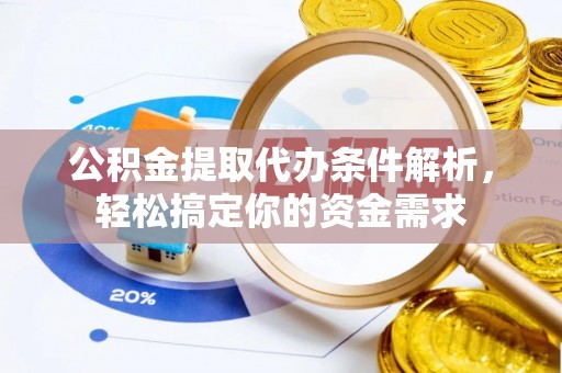 谢通门公积金提取代办条件解析，轻松搞定你的资金需求