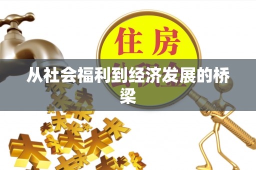 谢通门从社会福利到经济发展的桥梁