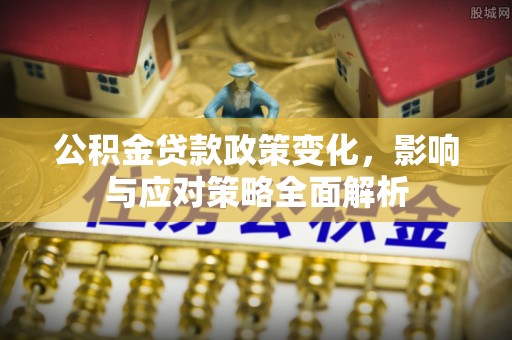 谢通门公积金贷款政策变化，影响与应对策略全面解析