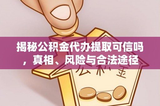 谢通门揭秘公积金代办提取可信吗，真相、风险与合法途径