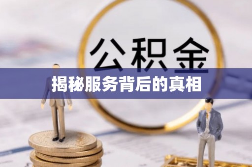 谢通门揭秘服务背后的真相