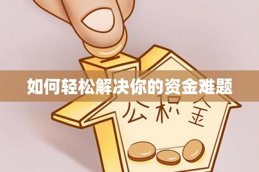 谢通门如何轻松解决你的资金难题