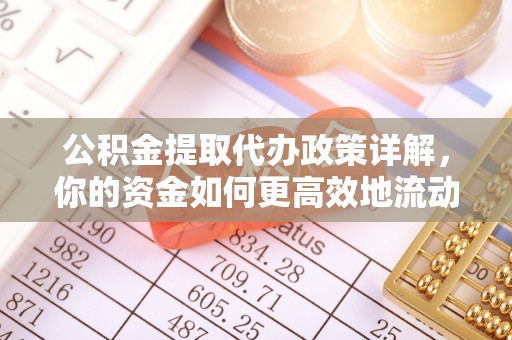 谢通门公积金提取代办政策详解，你的资金如何更高效地流动