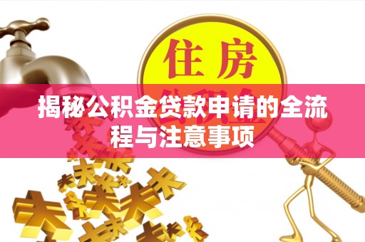 谢通门揭秘公积金贷款申请的全流程与注意事项