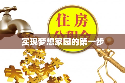 谢通门实现梦想家园的第一步