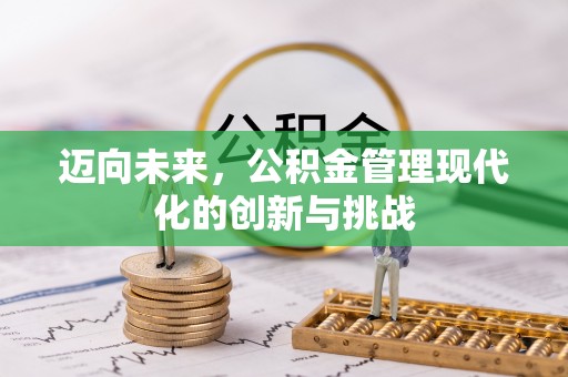 谢通门迈向未来，公积金管理现代化的创新与挑战